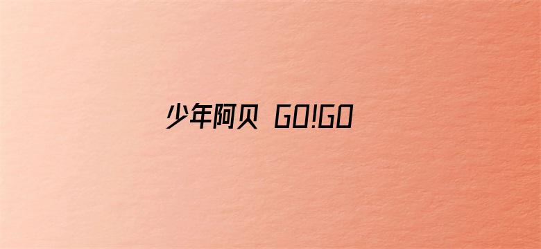 少年阿贝 GO!GO!小芝麻第一季（日语）